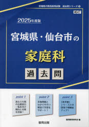 ’25 宮城県・仙台市の家庭科過去問