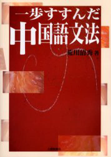 荒川清秀／著本詳しい納期他、ご注文時はご利用案内・返品のページをご確認ください出版社名大修館書店出版年月2003年05月サイズ240P 21cmISBNコード9784469232264語学 中国語 作文・文法一歩すすんだ中国語文法イツポ ス...