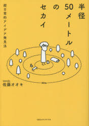 佐藤オオキ／著本詳しい納期他、ご注文時はご利用案内・返品のページをご確認ください出版社名CEメディアハウス出版年月2022年12月サイズ251P 19cmISBNコード9784484222264ビジネス 自己啓発 自己啓発一般半径50メートルのセカイ 超日常的アイデア発見法ハンケイ ゴジユウメ-トル ノ セカイ ハンケイ／50メ-トル／ノ／セカイ チヨウニチジヨウテキ アイデア ハツケンホウカインズ、ドコモ、ローソン、JAL…ビジネス界から支持されるデザイナー、佐藤オオキの45通りの視点。社会を変えるアイデアは半径50メートルの中にある!!1 半径1メートルのセカイ（やりたいこととやれること｜中途半端｜常識と非常識 ほか）｜2 半径5メートルのセカイ（気持ちの悪い椅子｜コップのホコリ｜脱ぎ捨てた服 ほか）｜3 半径50メートルのセカイ（聖火台｜馬鹿と限界と大阪万博｜イトー・ト・リモート ほか）※ページ内の情報は告知なく変更になることがあります。あらかじめご了承ください登録日2022/11/30