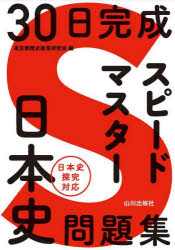 30日完成スピードマスター日本史問題集