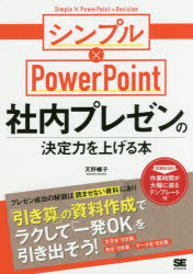 天野暢子／著本詳しい納期他、ご注文時はご利用案内・返品のページをご確認ください出版社名翔泳社出版年月2017年09月サイズ255P 21cmISBNコード9784798152264コンピュータ アプリケーション プレゼンテーション社内プレゼンの決定力を上げる本 シンプル×PowerPointシヤナイ プレゼン ノ ケツテイリヨク オ アゲル ホン シンプル カケル パワ- ポイント シンプル／カケル／POWER／POINT※ページ内の情報は告知なく変更になることがあります。あらかじめご了承ください登録日2017/09/04