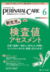 ペリネイタルケア 周産期医療の安全・安心をリードする専門誌 第43巻6号（2024-6）