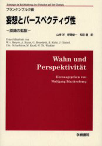 妄想とパースペクティヴ性 認識の監獄