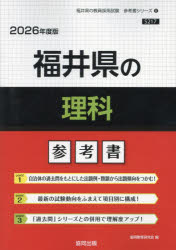 ’26 福井県の理科参考書