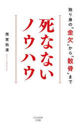 死なないノウハウ 独り身の「金欠」から「散骨」まで