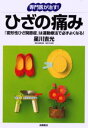 専門医が治す!ひざの痛み 「変形性ひざ関節症」は運動療法で必ずよくなる!