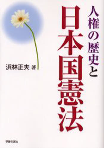 人権の歴史と日本国憲法