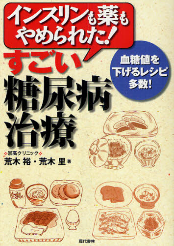 荒木裕／著 荒木里／著本詳しい納期他、ご注文時はご利用案内・返品のページをご確認ください出版社名現代書林出版年月2010年01月サイズ174P 21cmISBNコード9784774512266生活 家庭医学 糖尿病インスリンも薬もやめられた!すごい糖尿病治療 血糖値を下げるレシピ多数!インスリン モ クスリ モ ヤメラレタ スゴイ トウニヨウビヨウ チリヨウ ケツトウチ オ サゲル レシピ タスウ※ページ内の情報は告知なく変更になることがあります。あらかじめご了承ください登録日2013/04/08