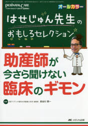 はせじゅん先生のおもしろセレクション助産師が今さら聞けない臨床のギモン オールカラー
