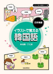 イラストで覚える韓国語四字熟語