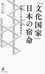 桜山太郎／著本詳しい納期他、ご注文時はご利用案内・返品のページをご確認ください出版社名幻冬舎メディアコンサルティング出版年月2025年03月サイズ257P 18cmISBNコード9784344692268教養 ノンフィクション オピニオン「文化国家」日本の宿命 停滞する社会と戦後世代ブンカ コツカ ニツポン ノ シユクメイ テイタイ スル シヤカイ ト センゴ セダイ※ページ内の情報は告知なく変更になることがあります。あらかじめご了承ください登録日2025/03/19