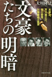 大川隆法／著OR BOOKS本詳しい納期他、ご注文時はご利用案内・返品のページをご確認ください出版社名幸福の科学出版出版年月2020年11月サイズ239P 19cmISBNコード9784823302268人文 宗教 幸福の科学文豪たちの明暗 太宰治、芥川龍之介、坂口安吾、川端康成の霊言ブンゴウタチ ノ メイアン ダザイ オサム アクタガワ リユウノスケ サカグチ アンゴ カワバタ ヤスナリ ノ レイゲン オ-ア-ル ブツクス OR BOOKS日本文学を代表する作家たちの死後の行方とは?生前の思想や執筆した作品が運命の分かれ道に—。第1部 「破滅型人生」と「救いの蜘蛛の糸」—太宰治、芥川龍之介の霊言（太宰治の霊言｜芥川龍之介の霊言）｜第2部 「神への反逆者」と「美の奉仕者」—坂口安吾、川端康成の霊言（坂口安吾の霊言｜川端康成の霊言）※ページ内の情報は告知なく変更になることがあります。あらかじめご了承ください登録日2020/11/16