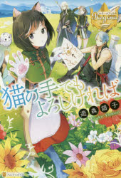 猫の手でもよろしければ