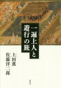 上田薫／著 佐藤洋二郎／著本詳しい納期他、ご注文時はご利用案内・返品のページをご確認ください出版社名松柏社出版年月2016年05月サイズ205P 20cmISBNコード9784775402269人文 日本史 日本中世史一遍上人と遊行の旅イツペン ジヨウニン ト ユギヨウ ノ タビ※ページ内の情報は告知なく変更になることがあります。あらかじめご了承ください登録日2016/05/23