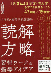 犬飼龍馬／著本詳しい納期他、ご注文時はご利用案内・返品のページをご確認ください出版社名明治図書出版出版年月2022年08月サイズ183P 22cmISBNコード9784183962270教育 学校教育 中学校国語科中学校・高等学校国語科「読解方略」習得ワーク＆指導アイデアチユウガツコウ コウトウ ガツコウ コクゴカ ドツカイ ホウリヤク シユウトク ワ-ク アンド シドウ アイデア第1章 国語科における「読解方略」の習得・活用（言葉による見方・考え方と読解方略｜説明文／論説文における「読解方略」習得・活用の意義とポイント ほか）｜第2章 中学校・高等学校国語科の読解方略42＆習得ミニワーク（説明文／論説文・文学に共通する読解方略｜主に説明文／論説文で活用する読解方略 ほか）｜第3章 中学校 読解方略を位置づけた授業プラン（1年／説明文—自分の脳を知っていますか（池谷裕二）｜1年／文学—オツベルと象（宮沢賢治） ほか）｜第4章 高等学校 読解方略を位置づけた授業プラン（論説文—水の東西（山崎正和）｜論説文—「である」ことと「する」こと（丸山眞男） ほか）※ページ内の情報は告知なく変更になることがあります。あらかじめご了承ください登録日2022/08/05
