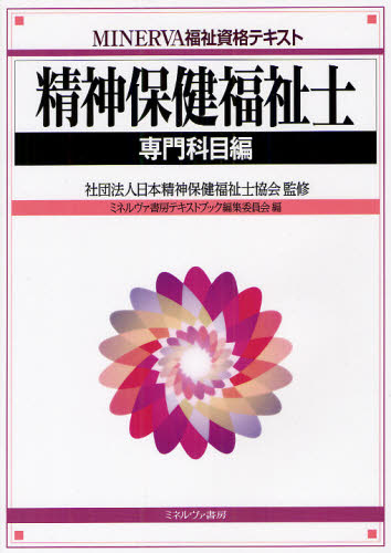 精神保健福祉士 専門科目編