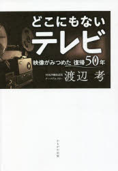 どこにもないテレビ 映像がみつめた復帰50年