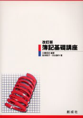 簿記基礎講座 改訂版