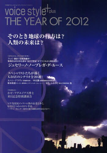 voice style＋-不思議でキレイなスピリチュアルライフ・マガジン-本詳しい納期他、ご注文時はご利用案内・返品のページをご確認ください出版社名ヴォイス出版事業部出版年月2008年08月サイズ143P 30cmISBNコード9784899762270人文 精神世界 精神世界THE YEAR OF 2012ザ イヤ- オブ ニセンジユウニ YEAR OF 2012 ヴオイス スタイル プラス フシギ デ キレイ ナ スピリチユアル ライフ マガジン VOICE STYLE＋※ページ内の情報は告知なく変更になることがあります。あらかじめご了承ください登録日2020/01/21