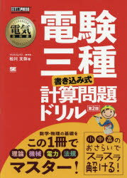 電験三種〈書き込み式〉計算問題ドリル 電気主任技術者試験学習書