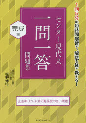 楽天ぐるぐる王国FS 楽天市場店センター現代文一問一答問題集 完成編