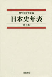 歴史学研究会／編本詳しい納期他、ご注文時はご利用案内・返品のページをご確認ください出版社名岩波書店出版年月2017年10月サイズ427P 20cmISBNコード9784000612272人文 日本史 日本史一般日本史年表ニホンシ ネンピヨウ※ページ内の情報は告知なく変更になることがあります。あらかじめご了承ください登録日2017/10/28