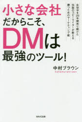 中村ブラウン／著本詳しい納期他、ご注文時はご利用案内・返品のページをご確認ください出版社名WAVE出版出版年月2019年08月サイズ231P 19cmISBNコード9784866212272経営 マーケティング マーケティング一般小さな会社だからこそ、DMは最強のツール! BMWを20年間売り続けた伝説のコピーライターが教える勝つためのマーケティング術チイサナ カイシヤ ダカラ コソ デイ-エム ワ サイキヨウ ノ ツ-ル チイサナ／カイシヤ／ダカラ／コソ／DM／ワ／サイキヨウ／ノ／ツ-ル ビ-エムダブリユ- オ ニジユウネンカン ウリツズケタ デンセツ ノ コピ-ラ...※ページ内の情報は告知なく変更になることがあります。あらかじめご了承ください登録日2019/08/22