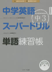 中学英語スーパードリル中3単語練習帳 はじめからわかる!英語が好きになる!