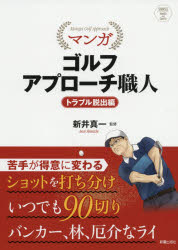 新井真一／監修SHINSEI Health and Sports本詳しい納期他、ご注文時はご利用案内・返品のページをご確認ください出版社名新星出版社出版年月2021年04月サイズ159P 21cmISBNコード9784405082274趣味 スポーツ ゴルフ技法書マンガゴルフアプローチ職人 トラブル脱出編マンガ ゴルフ アプロ-チ シヨクニン トラブル／ダツシユツヘン シンセイ ヘルス アンド スポ-ツ SHINSEI HEALTH AND SPORTSバンカー、林、厄介なライ—苦手が得意に変わる。ショットを打ち分け、いつでも90切り。1 状況別に打ち分ける!「アプローチ4スタンス」をマスターする!!（フェースを立ててラインを出す—ハンドファースト｜打ち出しは変えずランを抑える—オープンスタンス ほか）｜2 4スタンスの応用!傾斜やバンカーでスタンスを使い分ける!!（傾斜地からのショット（左足上がりは上体を垂直にしてオープンスタンス!!｜左足下がりは上体を垂直にしてクローズスタンス!! ほか）｜バンカーショット（バンカー内でもライさえ良ければ普通に打てる!!｜バンカー内の傾斜でも4スタンスを活用しよう!! ほか））｜3 トラブルからの脱出!スタンスを変えて軌道をコントロール!!（スタンスで高いボールと低いボールを打ち分ける!!｜スタンスを変えて左右に曲がるボールを打つ!! ほか）｜4 ミスのリスクを軽減!ライに合わせてスイング軌道を調整する!!（ラフの長さに応じてクラブやスタンスを使い分ける｜ラフでは芝目によるショット選択も重要になる!! ほか）※ページ内の情報は告知なく変更になることがあります。あらかじめご了承ください登録日2021/03/19