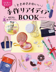さやっきー／著本詳しい納期他、ご注文時はご利用案内・返品のページをご確認ください出版社名世界文化社出版年月2026年07月サイズ111P 24cmISBNコード9784418262274生活 和洋裁・手芸 手芸ときめきかわいい手作りアイディアBOOK 子どもから大人までトキメキ カワイイ テズクリ アイデイア ブツク トキメキ／カワイイ／テズクリ／アイデイア／BOOK コドモ カラ オトナ マデ※ページ内の情報は告知なく変更になることがあります。あらかじめご了承ください登録日2026/07/02