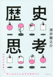 歴史思考 世界史を俯瞰して、思い込みから自分を解放する