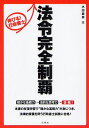 伸びる!行政書士法令完全制覇 合格のために!この一冊を反復学習!!