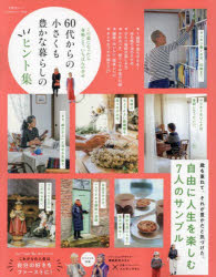 晋遊舎ムック 60代からのシリーズ 005本[ムック]詳しい納期他、ご注文時はご利用案内・返品のページをご確認ください出版社名晋遊舎出版年月2023年12月サイズ98P 30cmISBNコード9784801822276生活 家事・マナー くらしの知恵・節約60代からの小さくも豊かな暮らしのヒント集 この歳になったら身軽こそ、いちばんの幸せロクジユウダイ カラ ノ チイサクモ ユタカ ナ クラシ ノ ヒントシユウ 60ダイ／カラ／ノ／チイサクモ／ユタカ／ナ／クラシ／ノ／ヒントシユウ コノ トシ ニ ナツタラ ミガル コソ イチバン ノ シアワセ シンユウ...※ページ内の情報は告知なく変更になることがあります。あらかじめご了承ください登録日2023/12/23