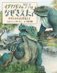ショーン・ルービン／文・絵 千葉茂樹／訳本詳しい納期他、ご注文時はご利用案内・返品のページをご確認ください出版社名岩崎書店出版年月2024年07月サイズ1冊（ページ付なし） 30cmISBNコード9784265852277児童 創作絵本 世界の絵本イグアノドンのツノはなぜきえた? すがたをかえる恐竜たちイグアノドン ノ ツノ ワ ナゼ キエタ スガタ オ カエル キヨウリユウタチ原タイトル：The Iguanodon’s Horn※ページ内の情報は告知なく変更になることがあります。あらかじめご了承ください登録日2024/07/27