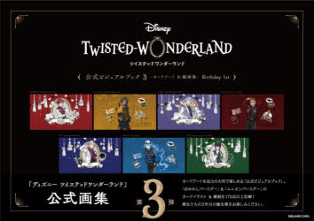 DISNEY TWISTED-WONDERLAND公式ビジュアルブック カードアート＆線画集 3