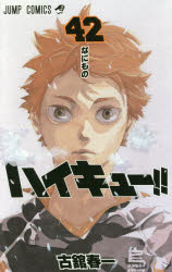 ハイキュー 42 コミック みんな探してる人気モノ ハイキュー 42 コミック 本 雑誌 コミック