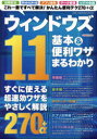 ウィンドウズ11基本＆便利ワザまるわかり