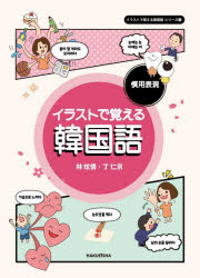 Korean - イラストで覚える韓国語慣用表現