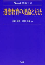 道徳教育の理論と方法