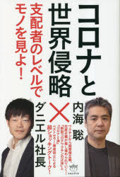 内海聡／著 ダニエル社長／著本詳しい納期他、ご注文時はご利用案内・返品のページをご確認ください出版社名ヒカルランド出版年月2023年03月サイズ206P 19cmISBNコード9784867422281人文 精神世界 精神世界コロナと世界侵略 支配者のレベルでモノを見よ!コロナ ト セカイ シンリヤク シハイシヤ ノ レベル デ モノ オ ミヨ※ページ内の情報は告知なく変更になることがあります。あらかじめご了承ください登録日2023/03/13