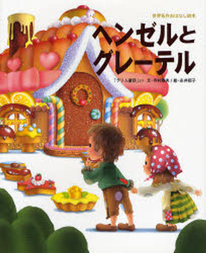 ヘンゼルとグレーテル 「グリム童話」より(3.0)