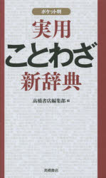 実用ことわざ新辞典 ポケット判