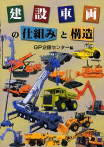 建設車両の仕組みと構造