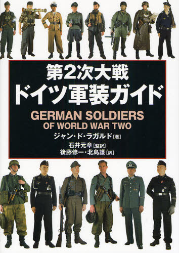 第2次大戦ドイツ軍装ガイド