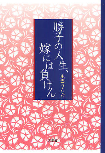 出雲りんだ／著本詳しい納期他、ご注文時はご利用案内・返品のページをご確認ください出版社名文芸社出版年月2011年04月サイズ106P 19cmISBNコード9784286102283教養 ノンフィクション ノンフィクションその他勝子の人生、嫁には負けんカツコ ノ ジンセイ ヨメ ニワ マケン※ページ内の情報は告知なく変更になることがあります。あらかじめご了承ください登録日2018/06/11