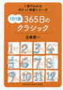 1日1曲365日のクラシック