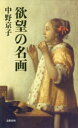 中野京子／著文春新書 1228本詳しい納期他、ご注文時はご利用案内・返品のページをご確認ください出版社名文藝春秋出版年月2019年08月サイズ190P 18cmISBNコード9784166612284新書・選書 教養 文春新書欲望の名画ヨクボウ ノ メイガ ブンシユン シンシヨ 1228※ページ内の情報は告知なく変更になることがあります。あらかじめご了承ください登録日2019/08/19