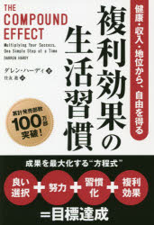 複利効果の生活習慣 健康・収入・地位から、自由を得る(3.0)