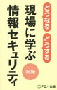 富士通エフ・オー・エム株式会社／著制作本詳しい納期他、ご注文時はご利用案内・返品のページをご確認ください出版社名FOM出版出版年月2015年06月サイズ85P 18cmISBNコード9784865102284コンピュータ ネットワーク セキュリティどうなるどうする現場に学ぶ情報セキュリティドウナル ドウスル ゲンバ ニ マナブ ジヨウホウ セキユリテイ カガイシヤ ヒガイシヤ ニ ナラナイ タメ ノ ジヨウホウ セキユリテイ※ページ内の情報は告知なく変更になることがあります。あらかじめご了承ください登録日2015/06/22