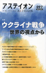 アステイオン 097（2022）